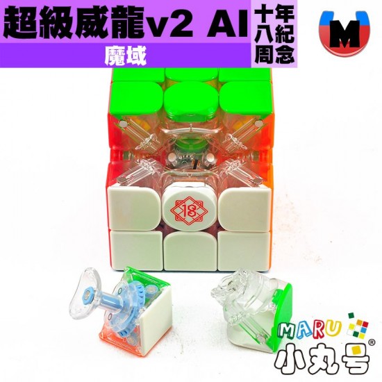魔域 - 3x3x3 - 超級威龍v2 AI 18周年紀念版