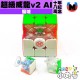 魔域 - 3x3x3 - 超級威龍v2 AI 18周年紀念版