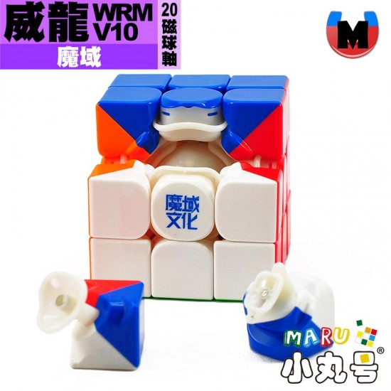 魔域 - 3x3x3 - 威龍WRM V10 20磁球軸彈力魔衣版 軸磁彈簧版