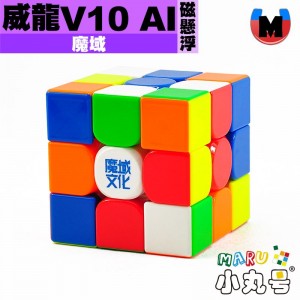 魔域 - 3x3x3 - 威龍V10 AI 磁懸浮 陀螺儀磁芯 魔衣充電版