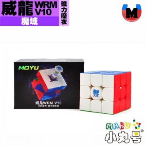 魔域 - 3x3x3 - 威龍WRM V10 磁力魔衣版 彈簧版