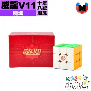 魔域 - 3x3x3 - 威龍V11 18周年紀念版