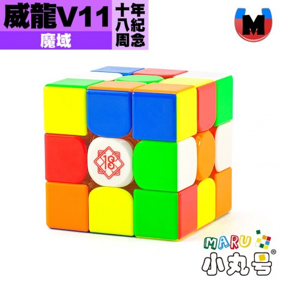 魔域 - 3x3x3 - 威龍V11 18周年紀念版