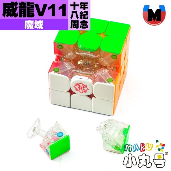 魔域 - 3x3x3 - 威龍V11 18周年紀念版