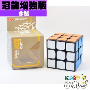 永駿 - 3x3x3 - 冠龍三階增強版