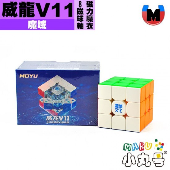 魔域 - 3x3x3 - 威龍V11 8磁球軸魔衣版