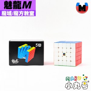 魔域 - 5x5x5 - 魅龍五階 M 魅龍磁力系列 魅龍M