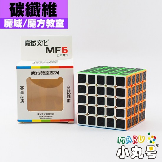 魔域 - 5x5x5 - 魔方教室MF5 - 碳纖維