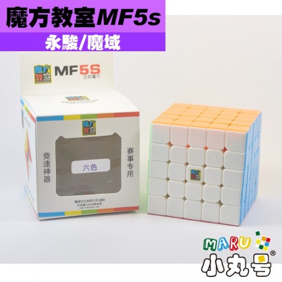 魔域 - 5x5x5 - 魔方教室MF5s