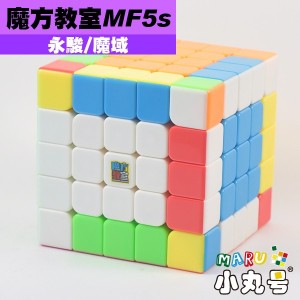 魔域 - 5x5x5 - 魔方教室MF5s