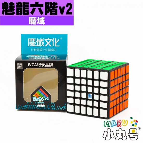 魔域 - 6x6x6 - 魅龍六階v2