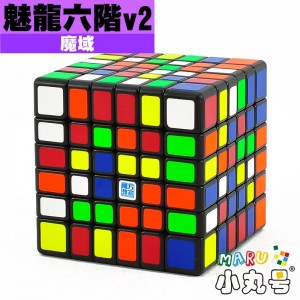 魔域 - 6x6x6 - 魅龍六階v2