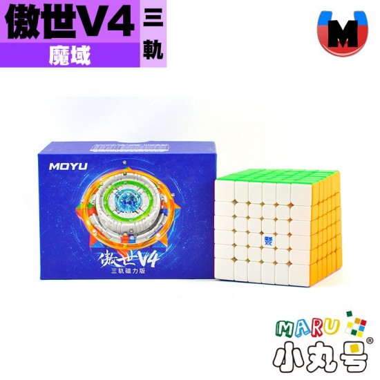 魔域 - 6x6x6 - 傲世六階 V4 三軌磁力版
