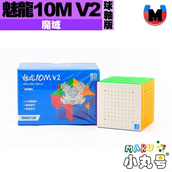 魔域 - 10x10x10 - 魅龍十階 V2 球軸磁力版