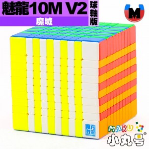 魔域 - 10x10x10 - 魅龍十階 V2 球軸磁力版