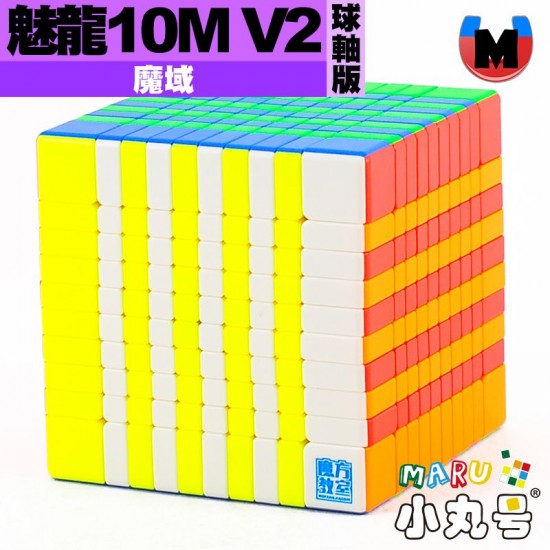魔域 - 10x10x10 - 魅龍十階 V2 球軸磁力版