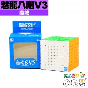 魔域 - 8x8x8 - 魅龍八階 V3