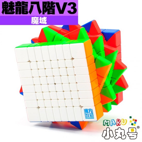 魔域 - 8x8x8 - 魅龍八階 V3