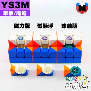 魔域- 3x3x3 - 華夢 YS3M 磁懸浮球軸定位版