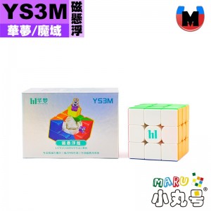 魔域- 3x3x3 - 華夢 YS3M 磁懸浮版