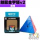 魔域 - Pyraminx - 魅龍金字塔v2