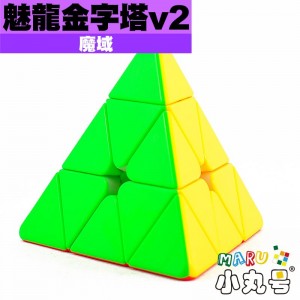 魔域 - Pyraminx - 魅龍金字塔v2
