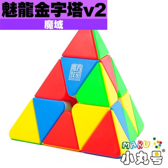 魔域 - Pyraminx - 魅龍金字塔v2