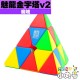 魔域 - Pyraminx - 魅龍金字塔v2