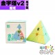 魔域 - Pyraminx - 魅龍金字塔v2 馬卡龍色