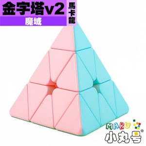 魔域 - Pyraminx - 魅龍金字塔v2 馬卡龍色