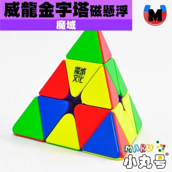 魔域 - pyraminx - 威龍金字塔 磁懸浮版 Maglev