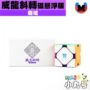 魔域 - Skewb - 威龍斜轉 磁懸浮