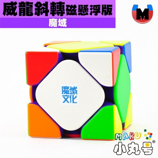 魔域 - Skewb - 威龍斜轉 磁懸浮