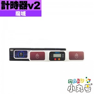 魔域 - timer - 計時器v2