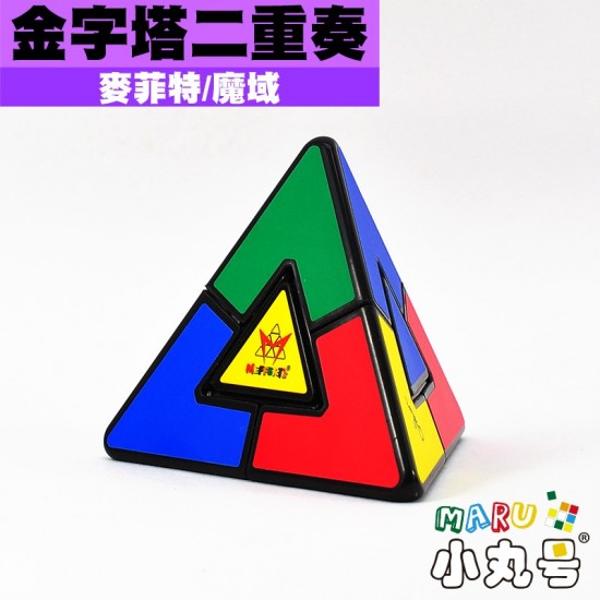 魔域x麥菲特 - 異形方塊 - 金字塔二重奏 Pyraminx Duo