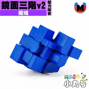 魔域 - 異形 - 鏡面三階 V2 磁力魔衣版