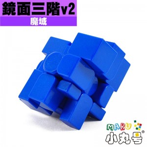 魔域 - 異形 - 鏡面三階 V2
