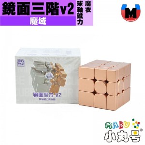 魔域 - 異形 - 鏡面三階 V2 球軸磁力魔衣版