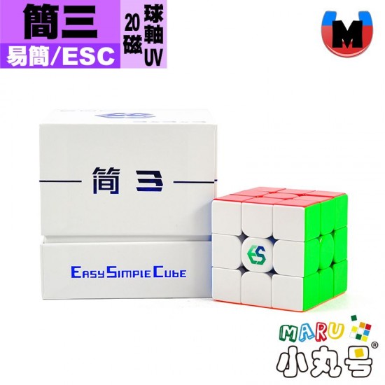 易簡魔方 - 3x3x3 - 簡三 20磁軸心定位UV版