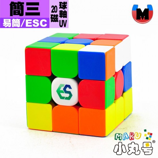 易簡魔方 - 3x3x3 - 簡三 20磁軸心定位UV版