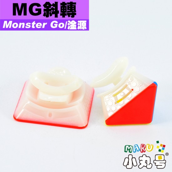 淦源 - Monster Go - 異形方塊 - MG斜轉