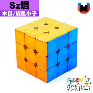 木瓜 - 3x3x3 - Sz颯 磁力三階 電鍍色