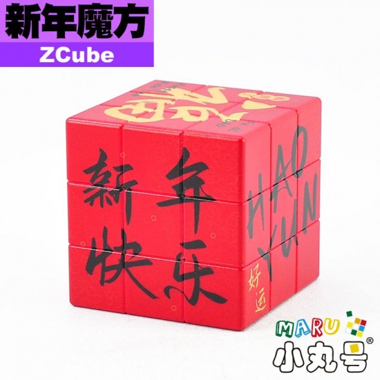 ZCube - 3x3x3 - 新年方塊2026