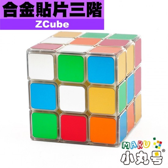 ZCube - 3x3x3 - 合金貼片三階