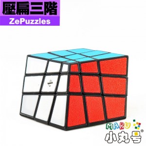 ZePuzzles - 異形 - 壓扁三階
