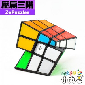 ZePuzzles - 異形 - 壓扁三階