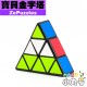 ZePuzzles - 異形 - 寶貝金字塔 slim pyraminx 黑/白