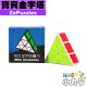 ZePuzzles - 異形 - 寶貝金字塔 slim pyraminx 黑/白