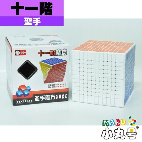 聖手 - 11x11x11 - 贈小丸油 - Cubesticker貼紙加價購