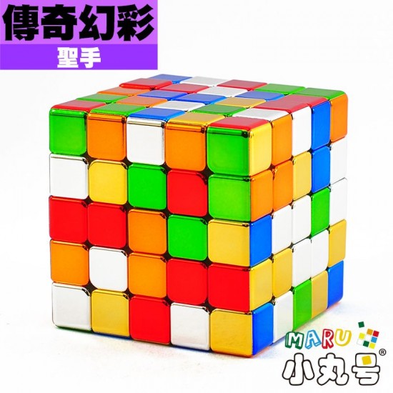 聖手 - 5x5x5 - 傳奇幻彩五階 電鍍色